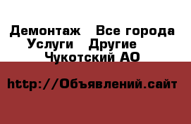 Демонтаж - Все города Услуги » Другие   . Чукотский АО